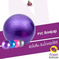 ราคา ลูกบอลโยคะ ออกกำลังกาย Yoga Ball ขนาด 65cm กระชับหุ่น เพิ่มการทรงตัว (15788417330)