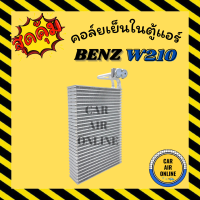 ราคา ตู้แอร์ คอล์ยเย็น แอร์ รถยนต์ เบนซ์ ดับเบิ้ลยู 210 BENZ W210 คอยเย็น แผง คอล์ยเย็นแอร์ คอยแอร์ แผงคอยเย็น แผงแอร์ คอย คอยเย็นแอร์ (14467019860)