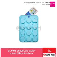 ราคา Daiso Silicone Chocolate Mold ไดโซแม่พิมพ์ซิลิโคนช็อคโกแลต ขนม วุ้น น้ำแข็ง เจ้าหญิงพริ้นเซส มอนเตอร์อิ้ง (15030575317)