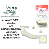ราคา อะไหล่รอกตกปลา อะไหล่รอกหมาป่า AFS833 835 836 1033 1035 5013 มีหลายชิ้นให้เลือก ของแท้100 เป็นรอกที่แข็งแรง ใช้งานได้ยาวนาน ทั้งน้ำจืดและน้ำเค็ม (15783814056)