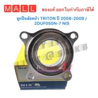 ราคา ลูกปืนล้อหน้า TRITON ปี 2006 2009 2DUF050N 7 NIS MITSUBISHI TRITON 4WD และ PAJERO SPORT ปี 2006 2013 ไทตั้น 4 x 4 (15470542462)