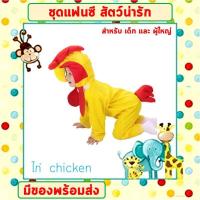 ราคา พร้อมส่งจากไทย ชุดแฟนซีสัตว์ เด็ก ผู้ใหญ่ ขนาด 100 190 cm ชุดนอนเด็ก รอมเปอร์ ชุดวัวนม ชุดหมี ชุดกบ ชุดไก่ ชุดลิง ชุดหนู (17372141049)