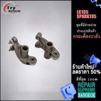 ราคา กระเดื่องวาล์ว LC135 SPARK135 กระเดื่องวาล์วไอดี ขายเป็นคู่ เเบบเดิม (18902215340)