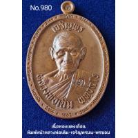 ราคา ที่ระลึกสมโภช100ปี เหรียญสมโภช100ปี อุโบสถหลวงพ่อเดิม หลวงพ่อพัฒน์ วัดห้วยด้วน (18927550615)