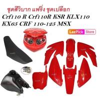 ราคา ชุดสีรถวิบาก Crf110r Crf110 Ksr Klx110 Kx65 Crf125 Msx ราคาใน1ชุด ได้ชุดสี ได้เบาะ ได้ถัง ได้โครไฟหน้า แปลงใส่ได้ อีกหลายรุ่น สีแดงล้วน (17114862368)