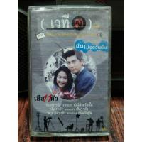 ราคา เทปเพลงไทย เพลงประกอบละคร ช่อง3 เวที3 ชุดที่2 2001 ปก ม้วนสภาพดี ปกย่นนิด ฟังได้ปกติ เทปคาสเซ็ท ของสะสม (17272037368)