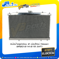 ราคา หม้อน้ำอลูมิเนียม 2 ช่องใหญ่ Nissan SR20 S14 S15 MT (15862295380)