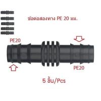 ราคา 5 ชิ้น Pcs ข้อต่อท่อ PE ขนาด 16 มม และขนาด 20 มม PE Pipe connector ใช้กับสายยางขนาด 5 8 และ 3 4 ได้ (15056475704)