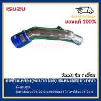 ราคา ท่อข้ามเครื่อง อีซูซุ ดีแม็ก เชฟโรเลต ท่อปากไอดี ข้อต่อปากท่อไอดี 2005 2011 Isuzu D Max เชพเก่า (12145409673)