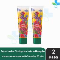 ราคา Botan Herbal Toothpaste ยาสีฟัน สมุนไพร โบตัน 60 กรัม 2 หลอด (20149652219)
