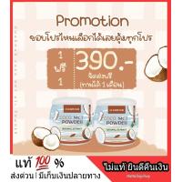 ราคา สุดคุ้ม 1 แถม 1 Coconut Oil Powder Natural Extract ผงมะพร้าวแท้ ผงมะพร้าวโคโค่ ชาร์มาร์โคโค่ น้ำมันมะพร้าวสกัดเย็น รูปแบบผง ตักทานได้ง่าย อร่อย (7711580243)