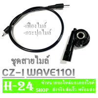 ราคา ชุดเฟืองไมล์มอไซค์ wave110i cz i สายไมล์ เฟืองกระปุกไมล์ ฮอนด้า เวฟ110i ชุดไมล์วัดความเร็ว honda Wave110i ตรงรุ่น ไม่ต้องแปลง (19754680962)