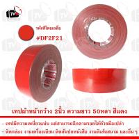 ราคา เทปกาวผ้า เทปผ้า หน้ากว้าง 2นิ้ว ความยาว 50หลา มีหลายสีให้เลือก (19183812274)