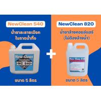 ราคา New Clean540น้ำยาละลายเมือกในท่อน้ำทิ้งNew Clean820น้ำยาล้างแอร์ชนิดไม่ต้องล้างน้ำตามขนาด5ลิตร (18669569574)