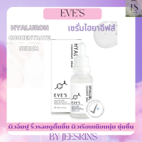 ราคา EVES อีฟส์เซรั่มไฮยา บำรุงผิวหน้าชุ่มชื้น รูขุมขนกระชับ ลดรอยแดง ผิวหน้าอิ่มน้ำอิ่มฟู อีฟส์ของแท้ (21190843087)
