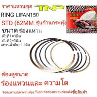 ราคา แหวนไลฟาน150RING LIFAN150แหวนไลฟานรุ่นก้านกระทุ้งแหวนไลฟานRING LIFANRING LIFAN62MMแหวน62มิล (17302863940)