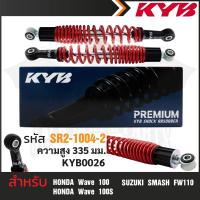 ราคา KYB โช๊คอัพ HONDA WAVE SUZUKI SMASH โช้คหลัง สปริง สีขาว สีแดง สีดำ สีเหลือง HONDA WAVE 100 100s SUZUKI SMASH FW110 โช้คเวฟ100 โช้คซูซูกิสมาร์ท (17439857526)