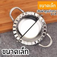 ราคา SH พิมพ์ห่อเกี๊ยว ที่ห่อเกี๊ยว แม่พิมพ์ห่อเกี๊ยว สแตนเลสอย่างดี ไม่เป็นสนิม ที่ห่อเกี๊ยวซ่า แม่พิมพ์ทำอาหาร อุปกรณ์ทำอาหาร พิมพ์ห่อเกี้ยว (16847970681)