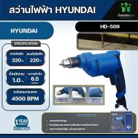 Hyundai สว่านไฟฟ้า 320w รุ่น HD-509