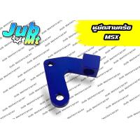 ราคา หูยึดสายครัช MSX 125 แบบไดร์ฟสี ตัวล็อคสายครัชงาน CNC (16438411091)