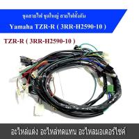 ราคา สายไฟชุด TZR R แบบแท้ YAMAHA TZR R 3RR H2590 10 สายไฟชุด Tzr r ผลิตจากโรงงานทำสายไฟชุด ที่ดีที่สุดในไทย ชัวร์100 (16099528832)