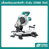 ราคา Power Action เลื่อยตัดองศาไฟฟ้า เครื่องตัดองศา เลื่อยองศา ตัดไม้ ตัดเหล็ก ตัดอลูมิเนียม รุ่น MS1500 (14071618507)