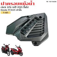 ราคา ครอบหม้อน้ำ Honda Click125i 150iLED สีเคฟล่าดำ ครอบหม้อน้ำPCX125 (12739013180)