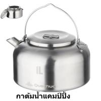 ราคา กาต้มน้ำแคมป์ปิ้ง กาแคมป์ปิ้ง กาต้มน้ำสนาม กาน้ำ กาแคมป์ปิ้ง อุปกรณ์แคมปิ้ง (10645181559)