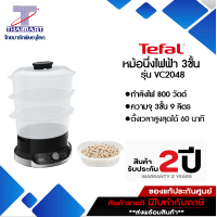 ราคา TEFAL หม้อนึ่งไฟฟ้า ULTRACOMPACT 3 ชั้น ความจุ 9 ลิตร รุ่น VC2048 I THAIMARTไทยมาร์ท (9594583194)