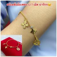 ราคา สร้อยข้อมือทองชุบ 127 สร้อยข้อมือทองไมครอน สร้อยข้อมือทอง สร้อยข้อมือห้อยจี้เพชร cz กลม 1 เม็ด งานน่ารักมากๆ พร้อมส่ง (9402449835)
