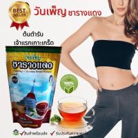 ราคา วันเพ็ญ ชารางแดง ชนิดซองแช่ ต้นตำรับเจ้าแรกเกาะเกร็ด OTOP นนทบุรี ชาสมุนไพร ชาแดง 1 ห่อ มี 10 ซอง (6188726318)