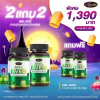 ราคา AWL AVEO Auswelllife AVEO ออสเวลไลฟ์ เอวีโอ ขนาด 30 แคปซูล (20855021659)