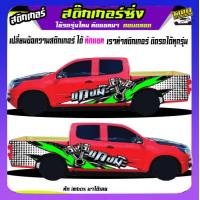 ราคา สติ๊กเกอร์ข้างประตู สติ๊กเกอร์ซิ่ง สติ๊กเกอร์ติดรถ สติ๊กเกอร์ติดข้างรถ สติ๊กเกอร์ เท่ๆ อะไหล่ซิ่ง เปลี่ยนข้อความฟรี สนใจทักแชท (20379637929)