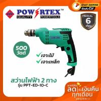 ราคา Powertex สว่านไฟฟ้า 2 ทาง 500w PPT ED 10 C (18060038273)