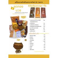 ราคา ชุดกองบวช ชุดเครื่องบวชนาคและเครื่องบวชสำหรับพระใหม่ 18 รายการพร้อมบวช บาตรสแตนเลสใบโพธิ์9นิ้ว ผ้าไตรป่านโทเรครบ7ชิ้น (18132856419)