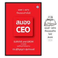 ราคา หนังสือ ขอแค่ 1 อย่างที่คนรอบข้างไม่มี สมอง CEO พัฒนาตนเอง ธุรกิจ การทำงาน (17452316754)