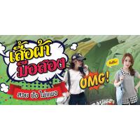 ราคา ป้ายไวนิลขายเสื้อผ้ามือสอง จำหน่ายเสื้อผ้า เสื้อผ้ามือ 2 แนวนอน พิมพ์ 1 ด้าน เจาะรูตาไก่ฟรี 4 มุม ลูกค้าเลือกขนาดได้ที่ตัวเลือกสินค้า (15918214026)