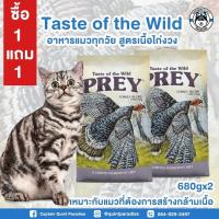 ราคา Taste of the wild Prey Turkey Formula For Cats อาหารแมวสูตรไก่งวง 680g 1แถม1 (15785751014)