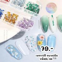 ราคา เพชรตกแต่งเล็บ12สี เพชรติดเล็บ BL66 (15961723982)