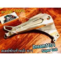 ราคา สเตย์พักเท้าหลัง ขวา DREAM110i dream super cub ข้างขวา สเตย์ ยึดพักเท้าหลัง แบบแท้ (14338576340)