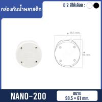 ราคา กล่องกันน้ำพลาสติก กล่องกันน้ำ NANO พลาสติก (13831622766)