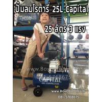 ราคา ปั๊มลม 25 ลิตร Capital 3 แรง สูบลม เติมลม ปั๊มลมโรตารี่ (9917764367)