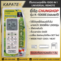 ราคา รีโมท รีโมทแอร์1000 IN1 ยี่ห้อCHUNGHOP ของแท้ รีโมทเครื่องปรับอากาศ UNIVERSAL REMOTE รีโมทแอร์ครอบจักรวาลใช้ได้ทุกยี่ห้อทั่วไป รีโมทรวม (13803295317)