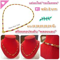 ราคา สร้อยคอพลอยแดงแท่ง m22 พลอยแดงแท่ง สีทอง หนัก 2 บาท เลือกความยาวได้ 1618202224 นิ้ว แต่งอะไหล่ทอง ทองไมครอน (8795404843)