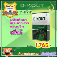 ราคา ส่งฟรี ดีเก๊าท์ D Kout ดีเก๊า 1 กล่อง ผลิตภัณฑ์เสริมอาหาร กรดยูริก เก๊าท์ ดีบูน ของแท้ 100 (8991782497)
