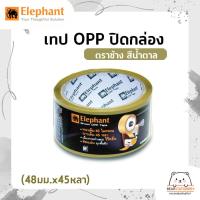 ราคา เทป OPP ปิดกล่อง ตราช้าง สีน้ำตาล 48มม x45หลา (12567958533)