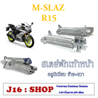 ราคา พักเท้าหน้า มิเนียม M slaz R15 เหล็กพักเท้า พักเท้าหน้ามิเนียม m slaz r15 ใส่ได้เลย พักเท้าหน้า ราคาต่อคู่ ยามาฮ่า เอ็มสแลส อาร์15 อะไหล่เดิม (1404974624)
