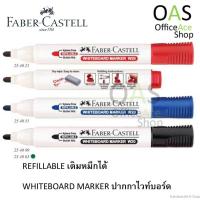 ราคา FABER CASTELL Refillable Whiteboard Marker ปากกาไวท์บอร์ด เฟเบอร์คาสเทล เติมหมึกได้ W20 (652854336)
