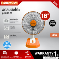 ราคา NEWWAVE พัดลมตั้งโต๊ะ รุ่น DK16 T2 พัดลม16นิ้ว พัดลมราคาถูก กำลังไฟฟ้า60วัตต์ มีบริการเก็บเงินปลายทาง รับประกันศูนย์ไทย 1 ปี (20706157408)