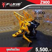 ราคา FAKIE เกียร์โยง L R รุ่น KAWASAKI Z900 ปี2017 2021 เข้าเกียร์ง่ายขึ้น อะไหล่แต่ง อลูมีเนียม AI 10610 แข็งแรง ทำสี Anoized ไม่ซีดง่าย เก็บเงินปลายทางได้ (11712885064)